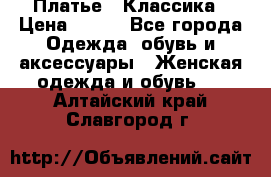 Платье - Классика › Цена ­ 150 - Все города Одежда, обувь и аксессуары » Женская одежда и обувь   . Алтайский край,Славгород г.